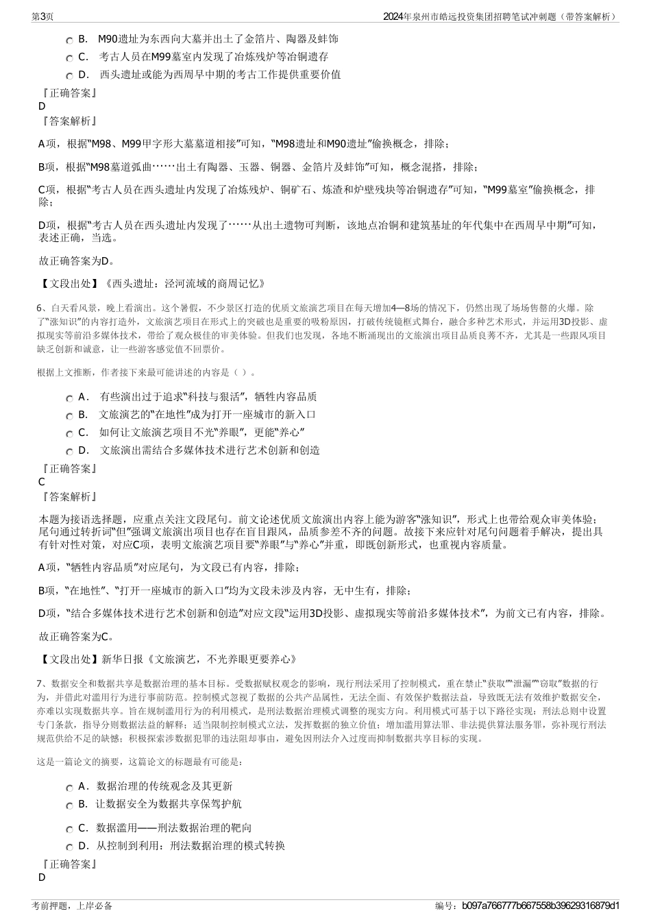 2024年泉州市皓远投资集团招聘笔试冲刺题（带答案解析）_第3页