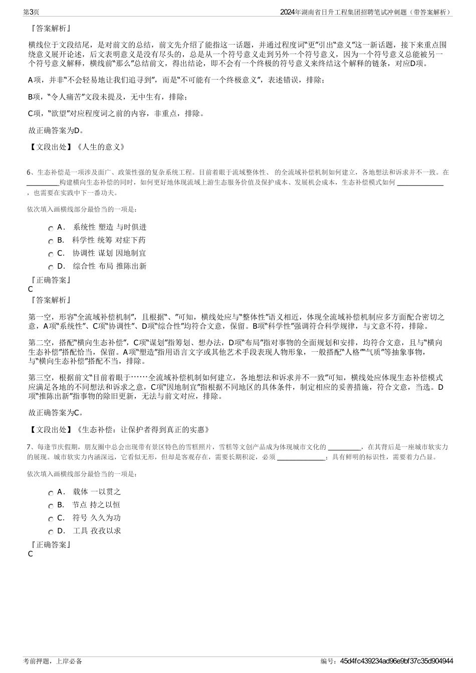 2024年湖南省日升工程集团招聘笔试冲刺题（带答案解析）_第3页