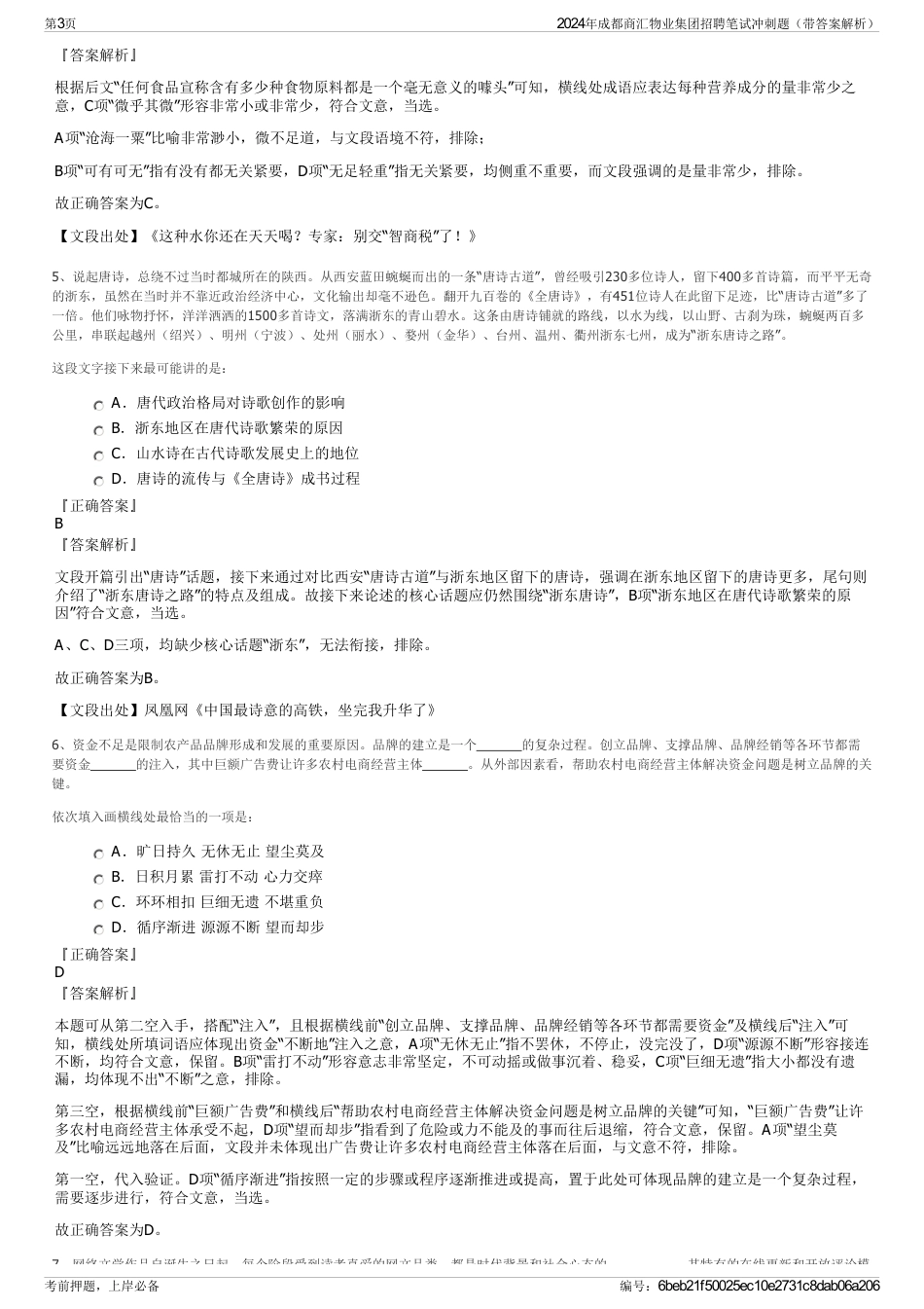 2024年成都商汇物业集团招聘笔试冲刺题（带答案解析）_第3页