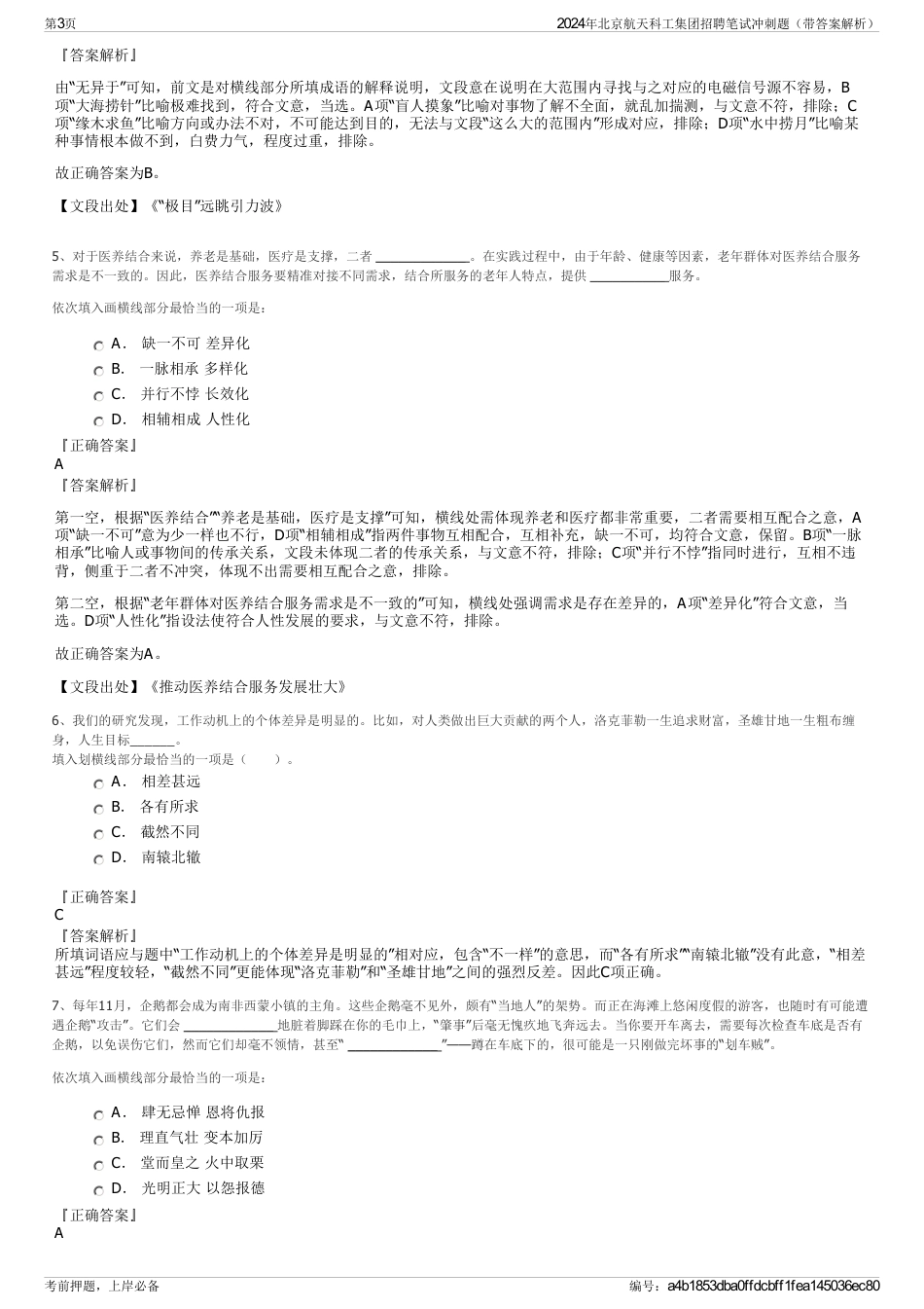 2024年北京航天科工集团招聘笔试冲刺题（带答案解析）_第3页