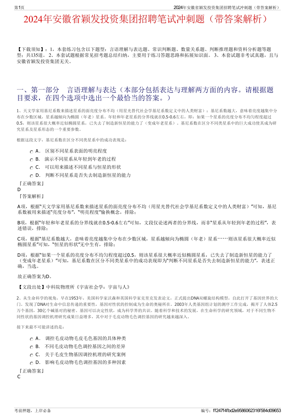 2024年安徽省颖发投资集团招聘笔试冲刺题（带答案解析）_第1页