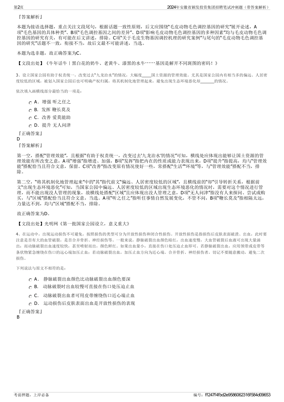 2024年安徽省颖发投资集团招聘笔试冲刺题（带答案解析）_第2页