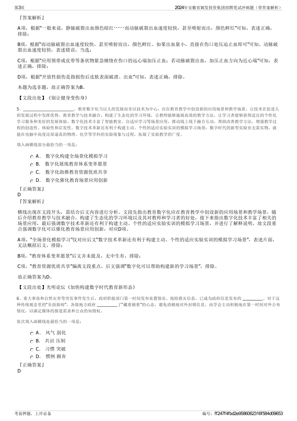2024年安徽省颖发投资集团招聘笔试冲刺题（带答案解析）_第3页
