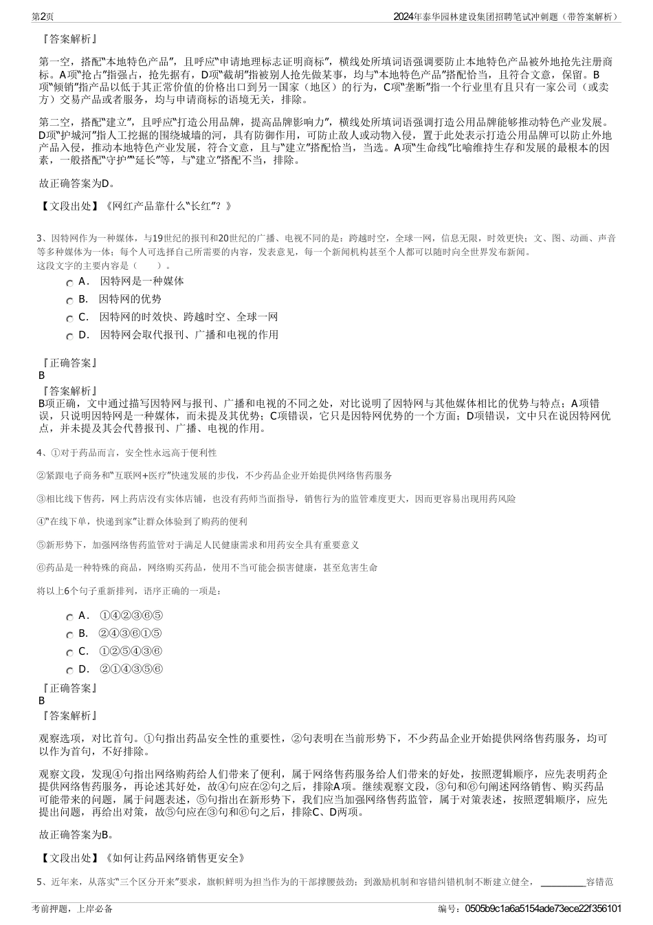 2024年泰华园林建设集团招聘笔试冲刺题（带答案解析）_第2页