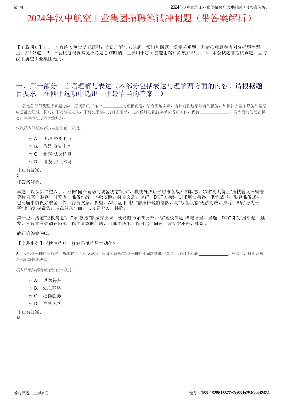 2024年汉中航空工业集团招聘笔试冲刺题（带答案解析）_第1页