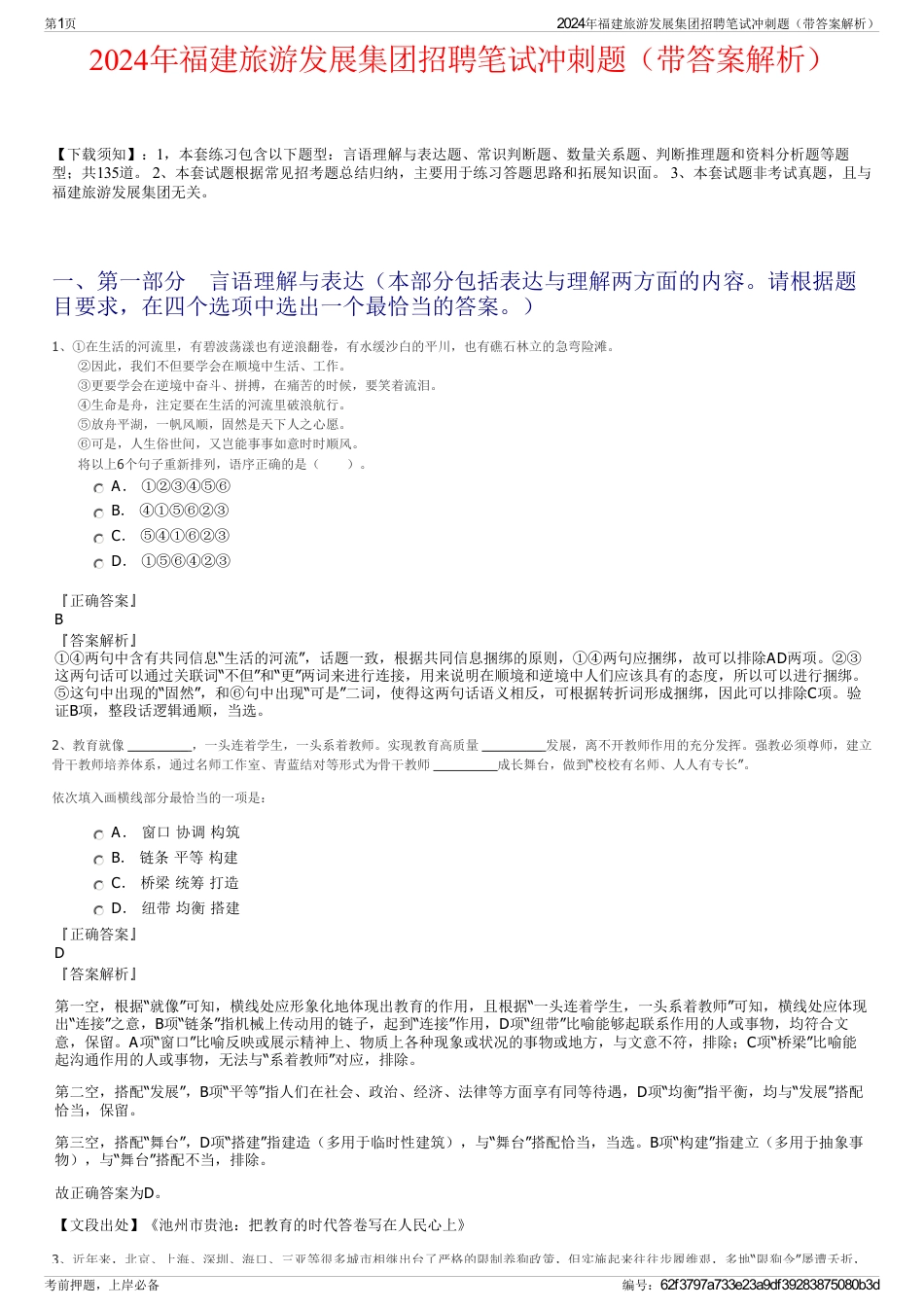 2024年福建旅游发展集团招聘笔试冲刺题（带答案解析）_第1页