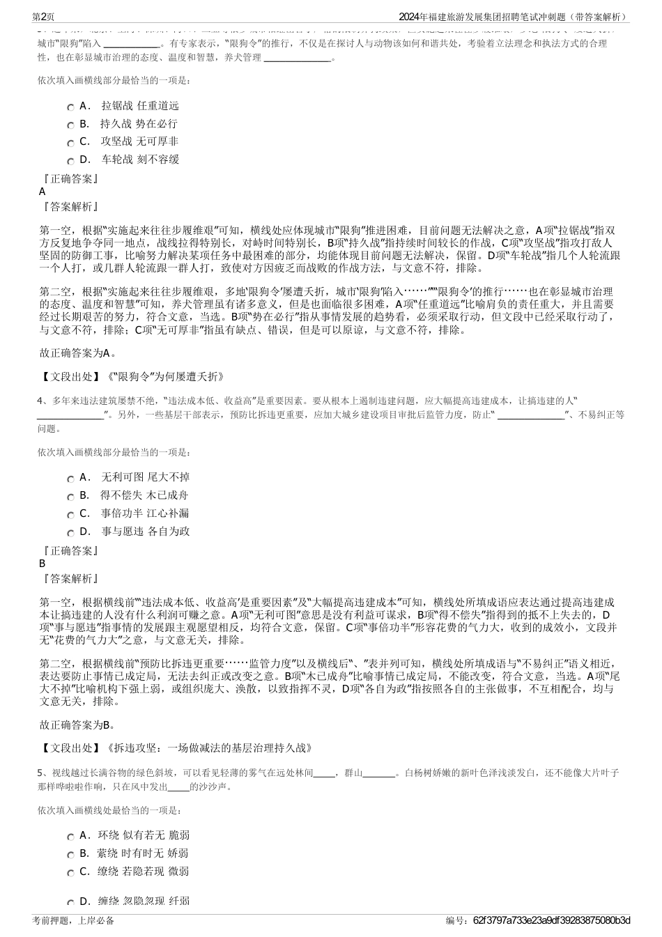 2024年福建旅游发展集团招聘笔试冲刺题（带答案解析）_第2页