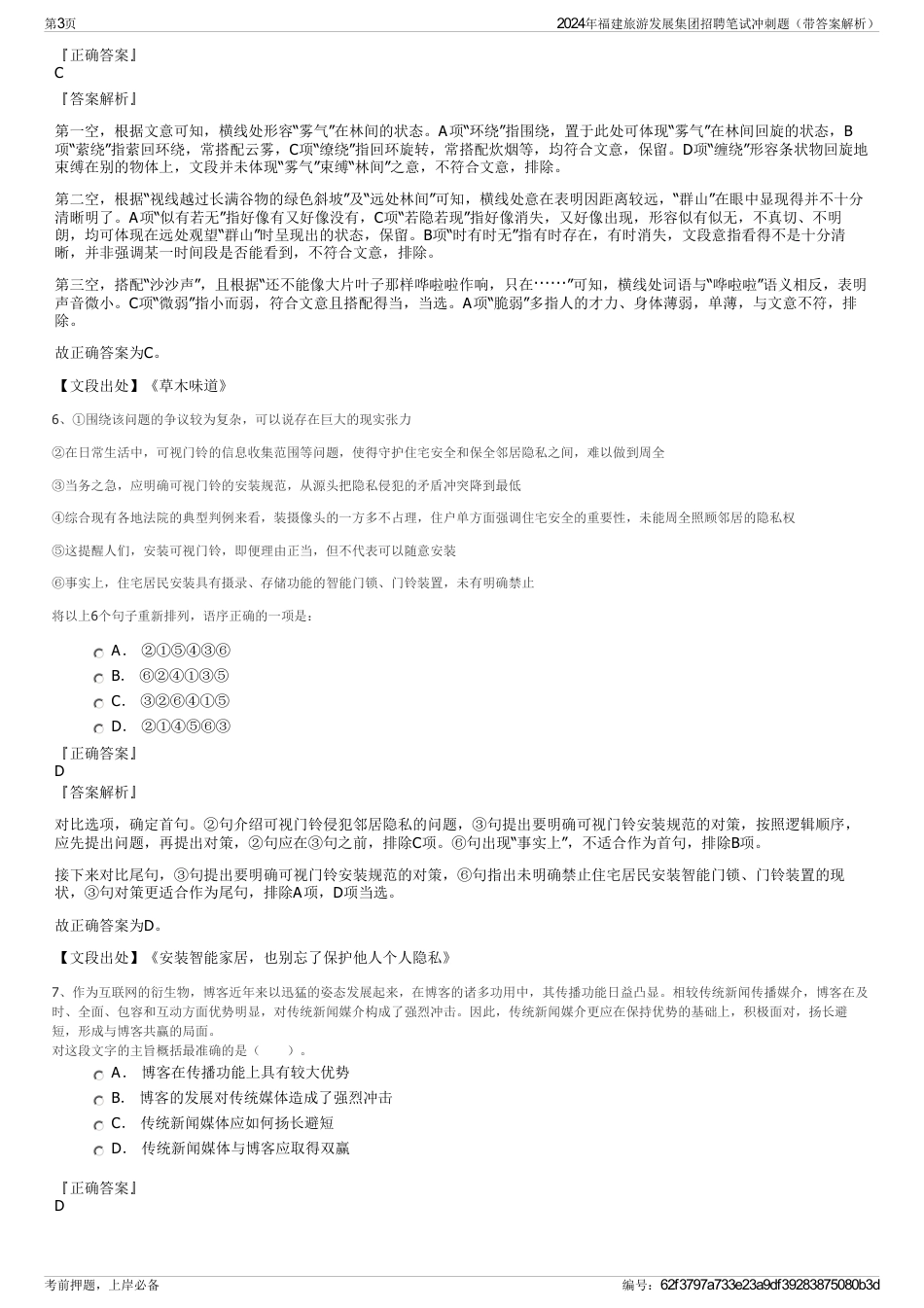 2024年福建旅游发展集团招聘笔试冲刺题（带答案解析）_第3页