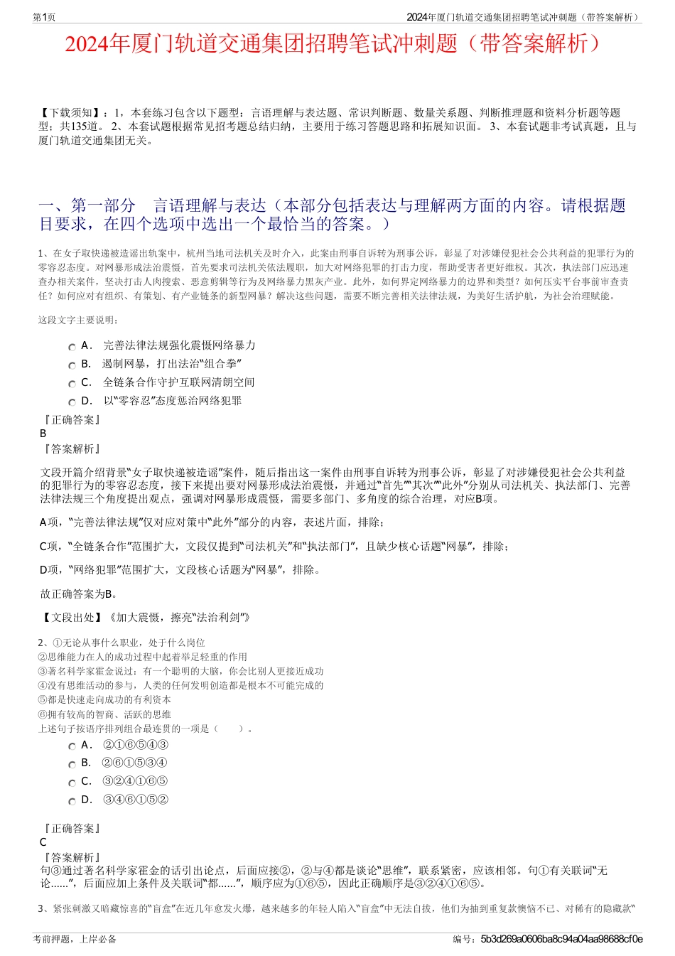 2024年厦门轨道交通集团招聘笔试冲刺题（带答案解析）_第1页