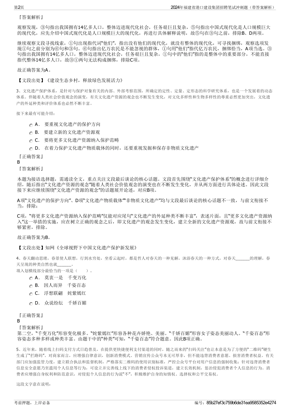 2024年福建省港口建设集团招聘笔试冲刺题（带答案解析）_第2页