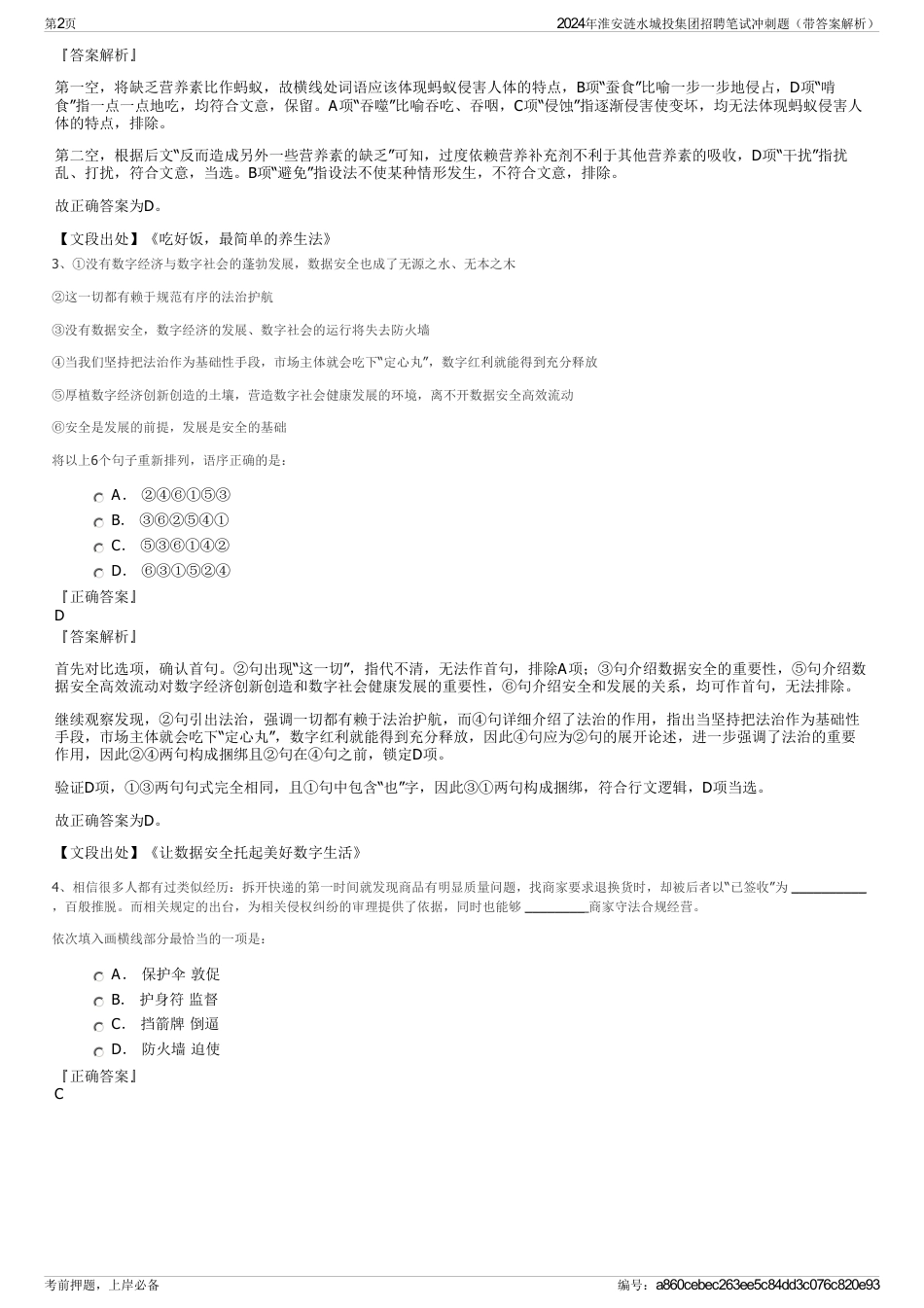 2024年淮安涟水城投集团招聘笔试冲刺题（带答案解析）_第2页