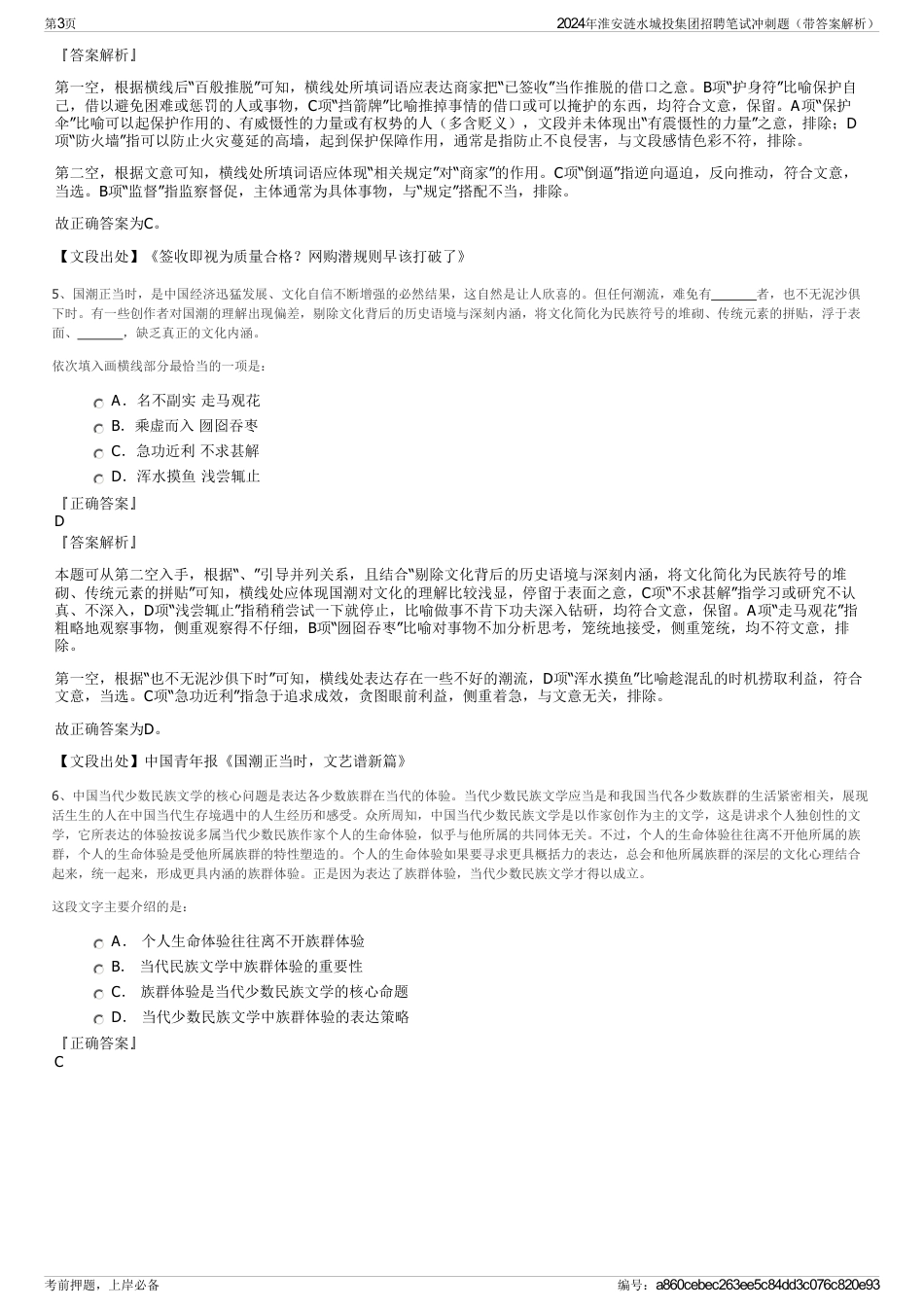 2024年淮安涟水城投集团招聘笔试冲刺题（带答案解析）_第3页