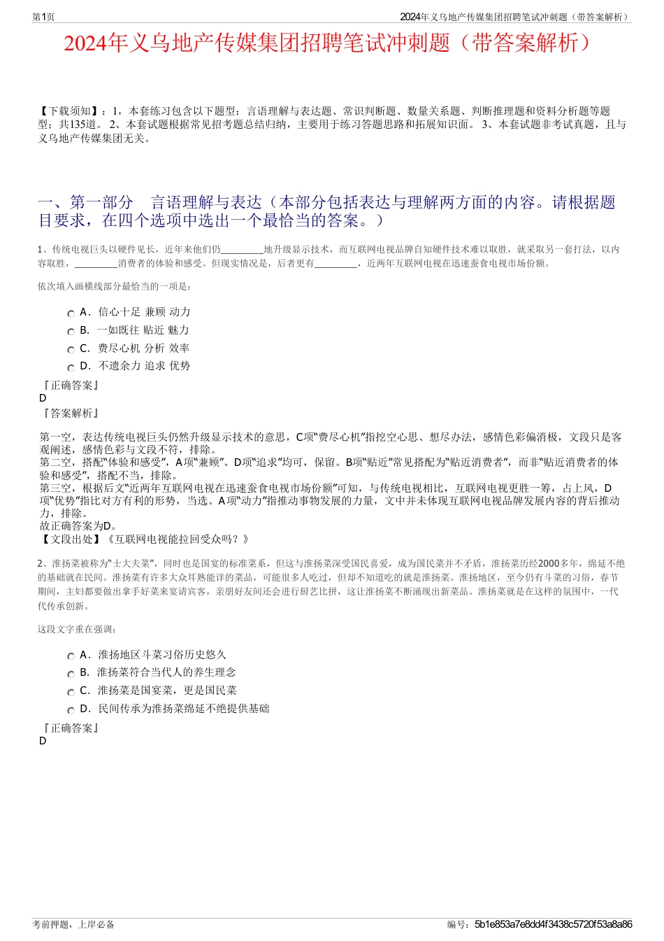 2024年义乌地产传媒集团招聘笔试冲刺题（带答案解析）_第1页