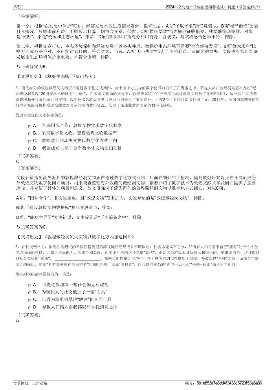2024年义乌地产传媒集团招聘笔试冲刺题（带答案解析）_第3页