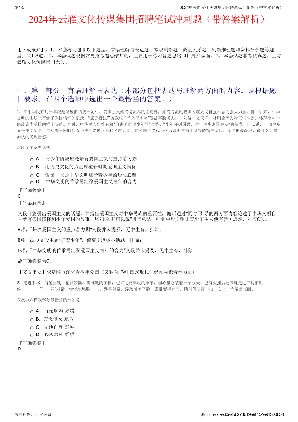 2024年云雁文化传媒集团招聘笔试冲刺题（带答案解析）_第1页