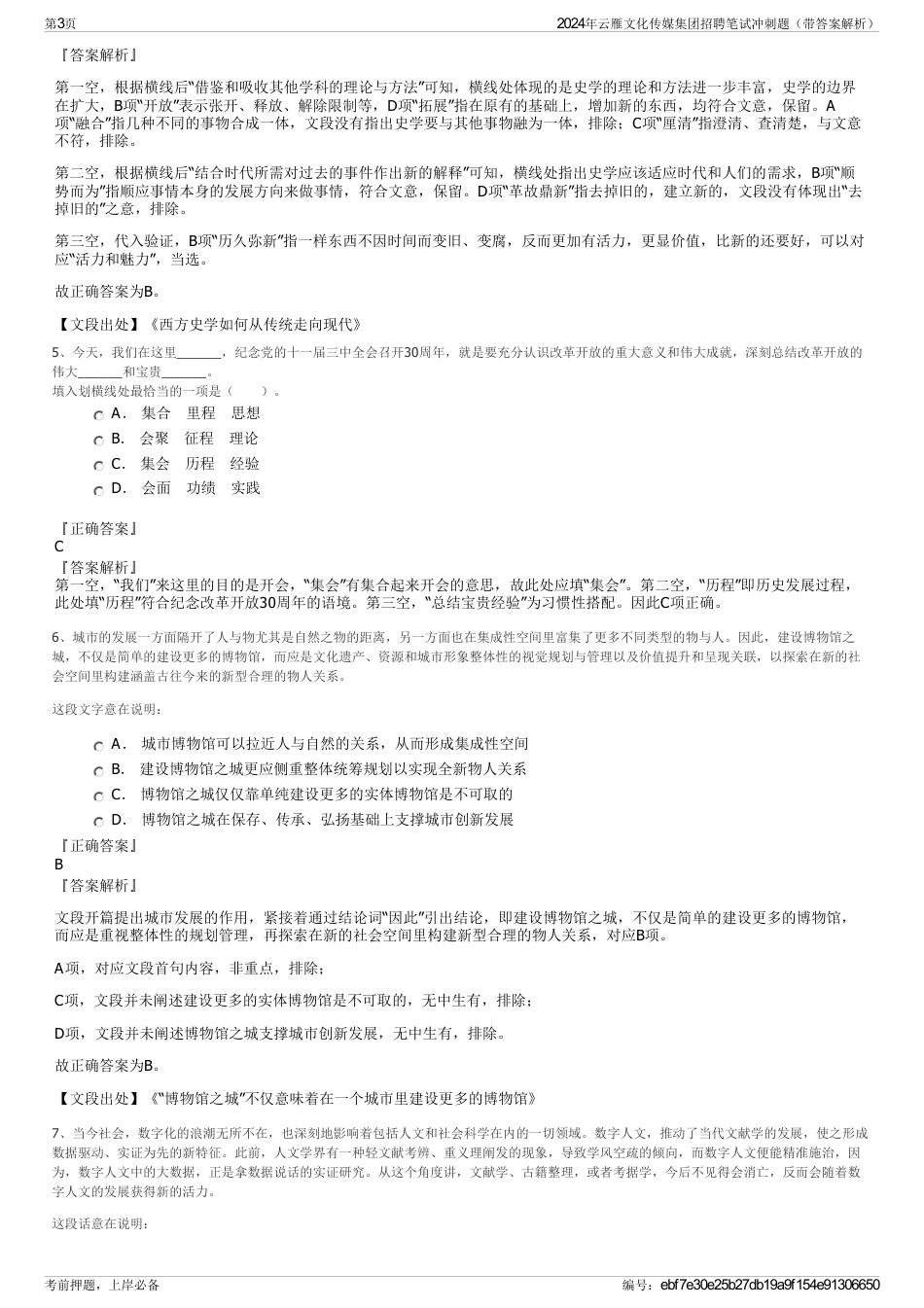 2024年云雁文化传媒集团招聘笔试冲刺题（带答案解析）_第3页