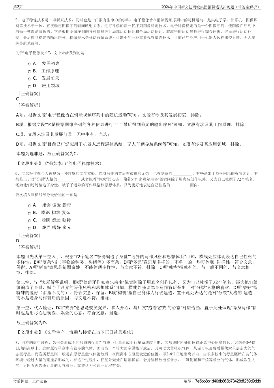 2024年中国新文创商城集团招聘笔试冲刺题（带答案解析）_第3页