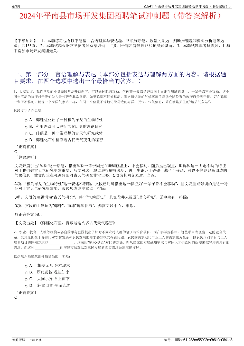 2024年平南县市场开发集团招聘笔试冲刺题（带答案解析）_第1页
