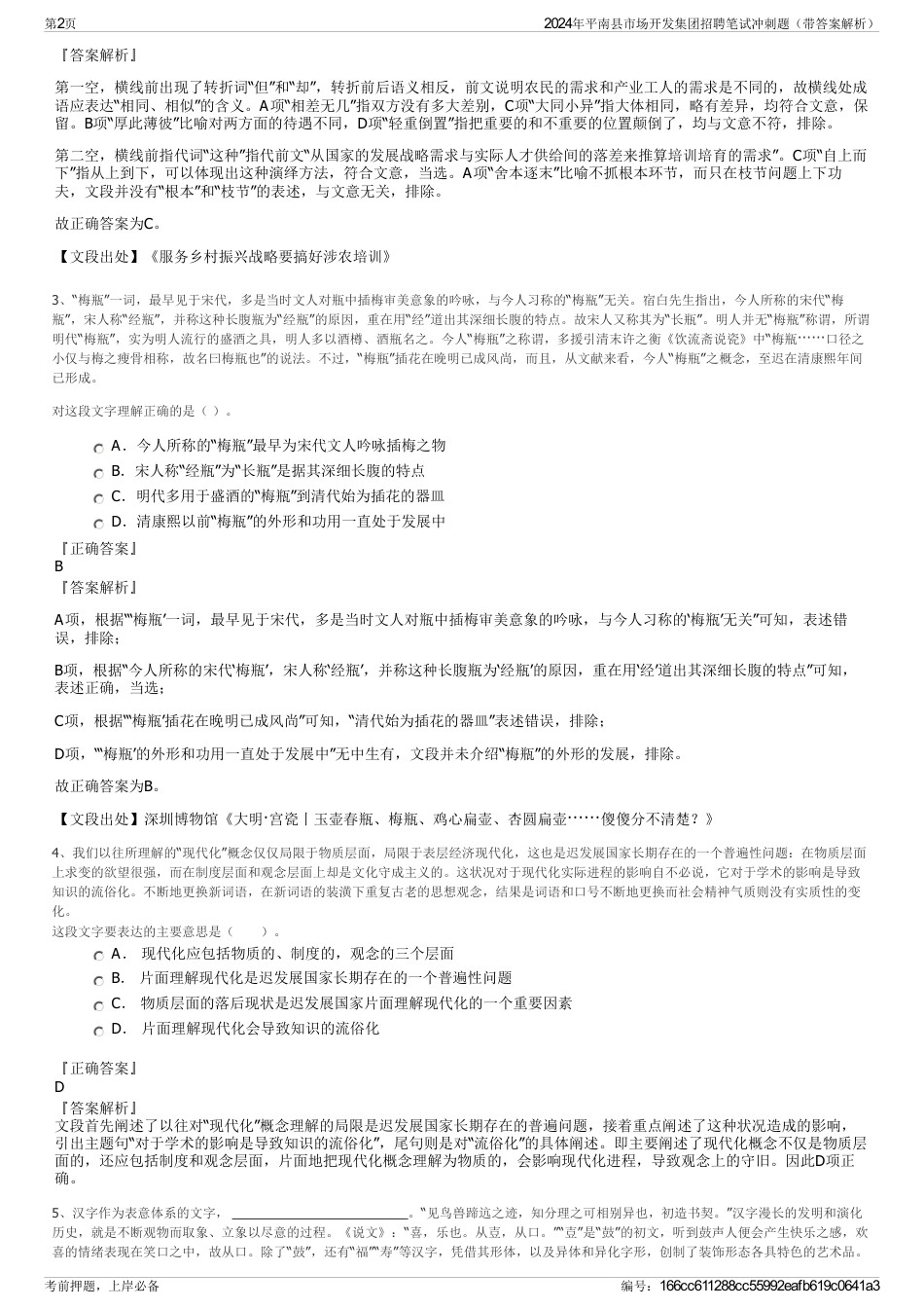 2024年平南县市场开发集团招聘笔试冲刺题（带答案解析）_第2页