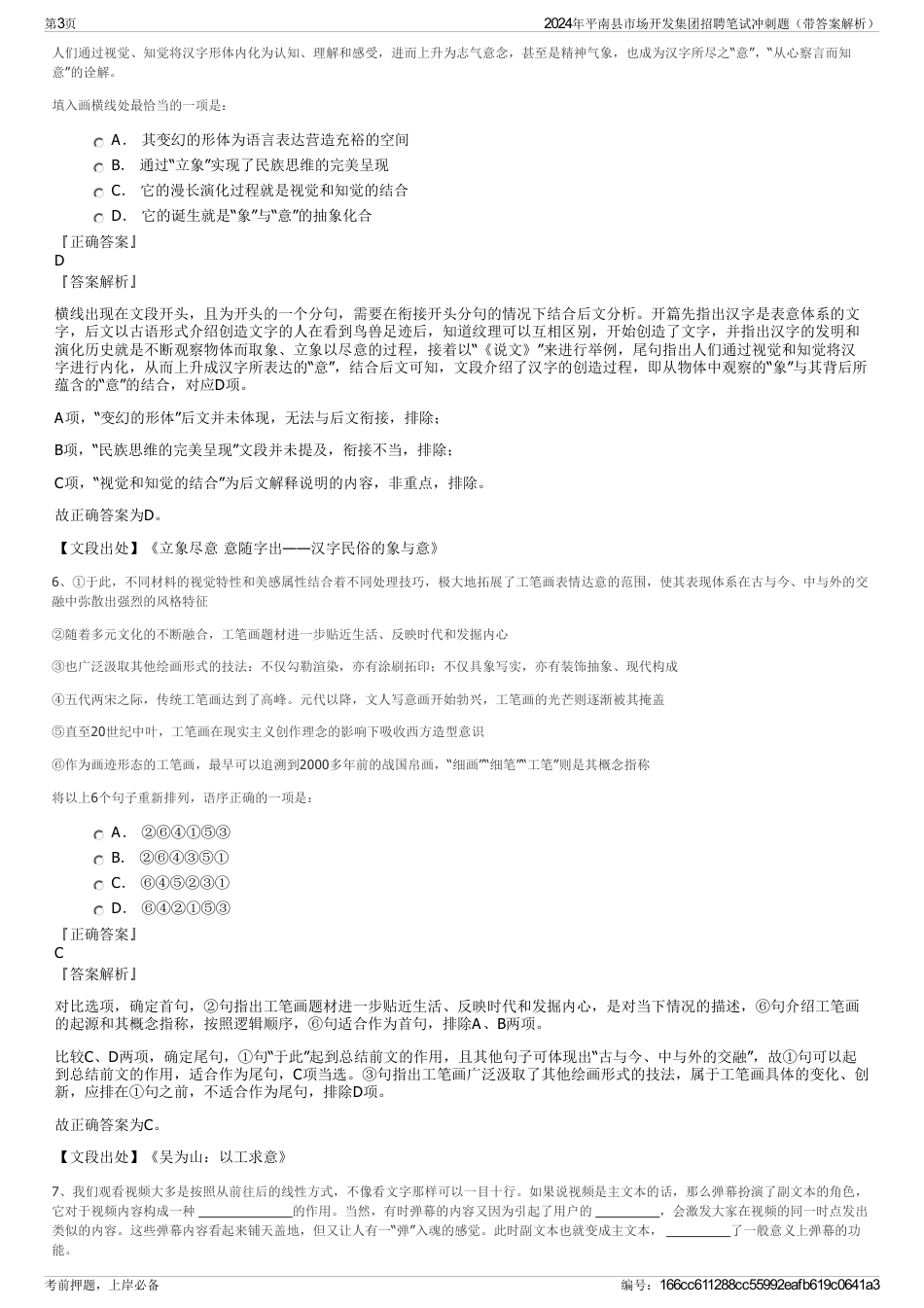 2024年平南县市场开发集团招聘笔试冲刺题（带答案解析）_第3页