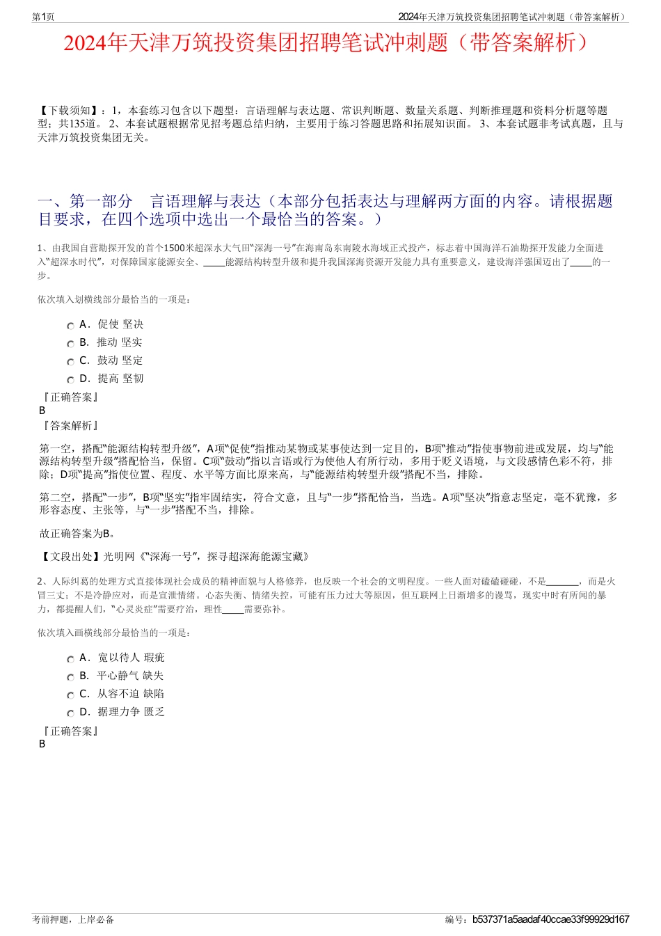 2024年天津万筑投资集团招聘笔试冲刺题（带答案解析）_第1页