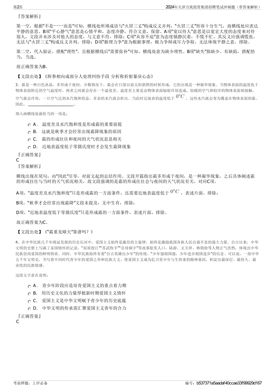 2024年天津万筑投资集团招聘笔试冲刺题（带答案解析）_第2页