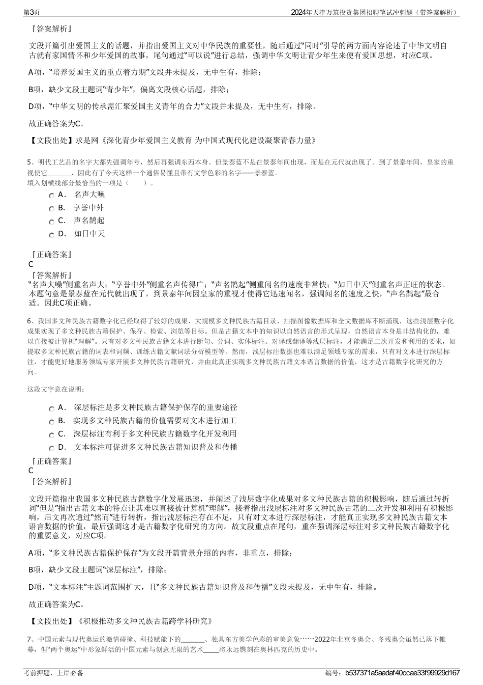 2024年天津万筑投资集团招聘笔试冲刺题（带答案解析）_第3页