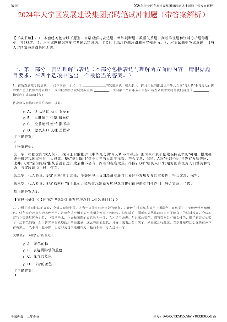 2024年天宁区发展建设集团招聘笔试冲刺题（带答案解析）_第1页
