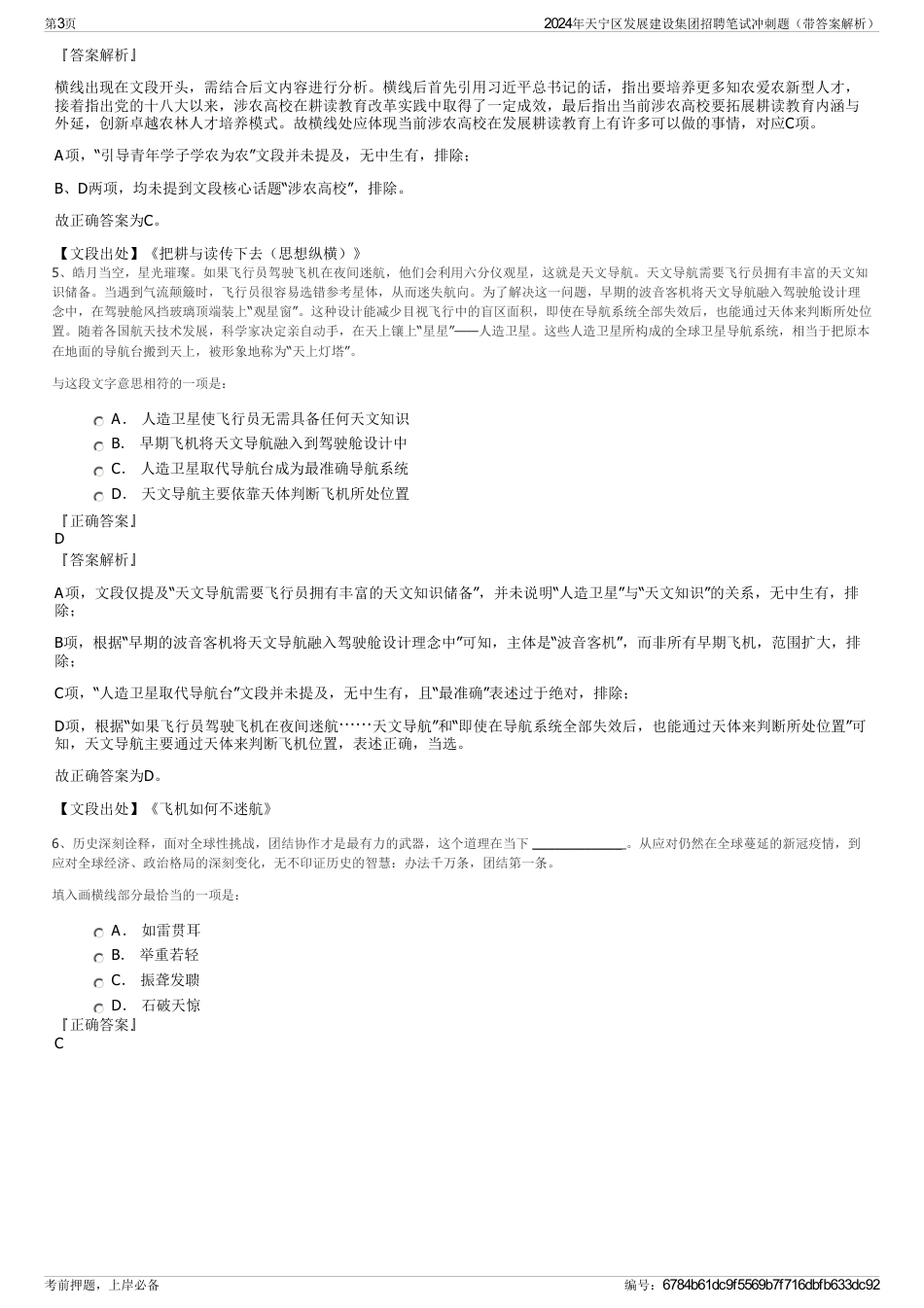 2024年天宁区发展建设集团招聘笔试冲刺题（带答案解析）_第3页