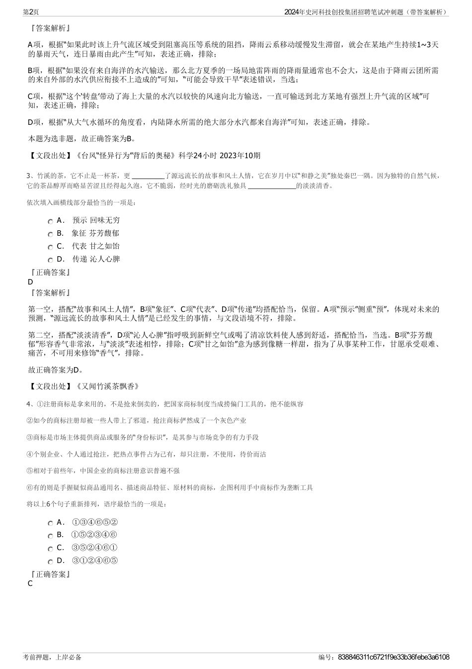 2024年史河科技创投集团招聘笔试冲刺题（带答案解析）_第2页