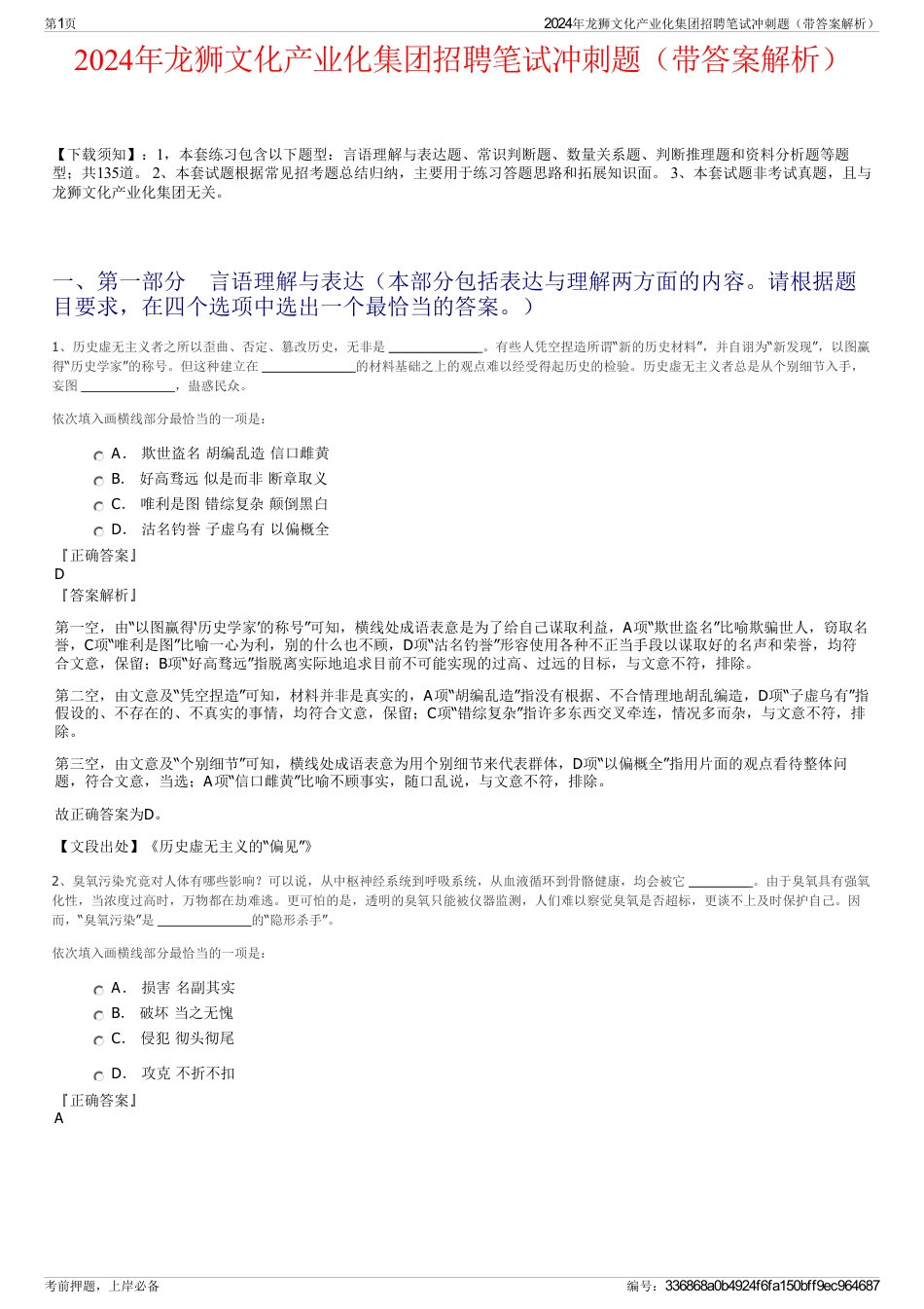 2024年龙狮文化产业化集团招聘笔试冲刺题（带答案解析）_第1页