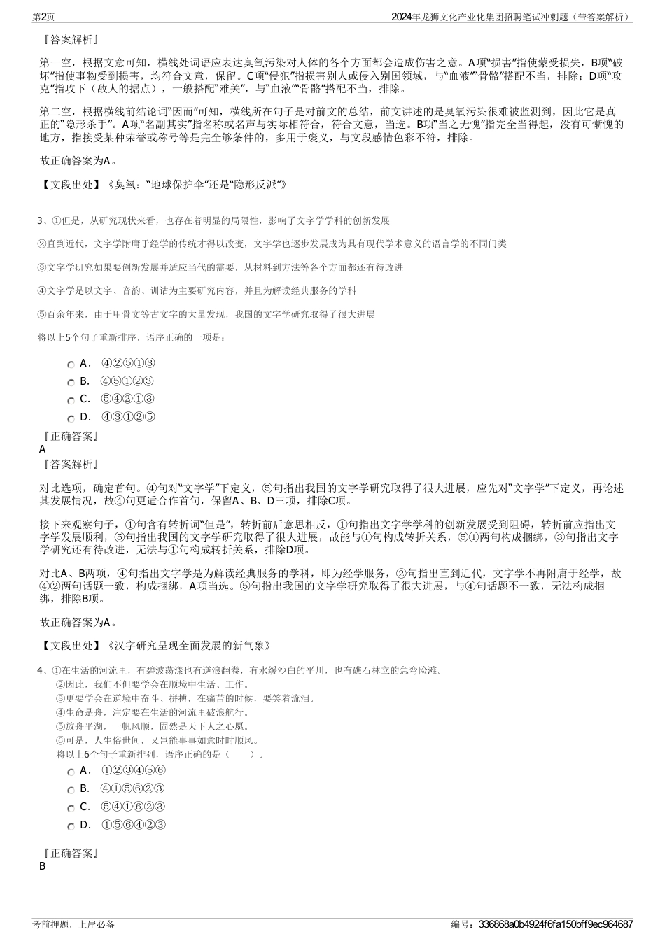 2024年龙狮文化产业化集团招聘笔试冲刺题（带答案解析）_第2页
