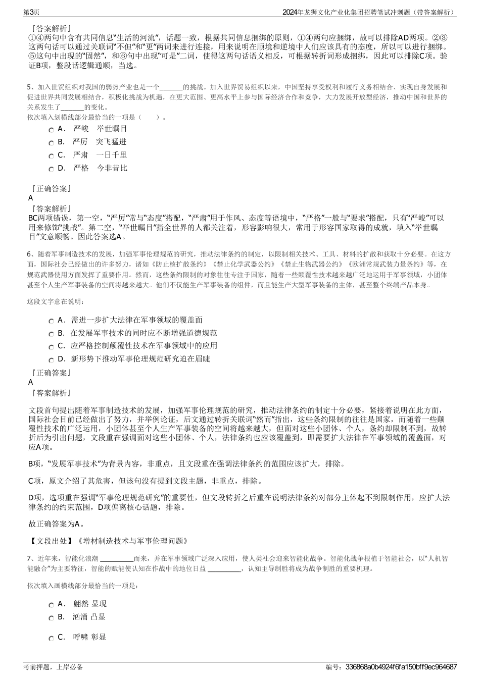 2024年龙狮文化产业化集团招聘笔试冲刺题（带答案解析）_第3页