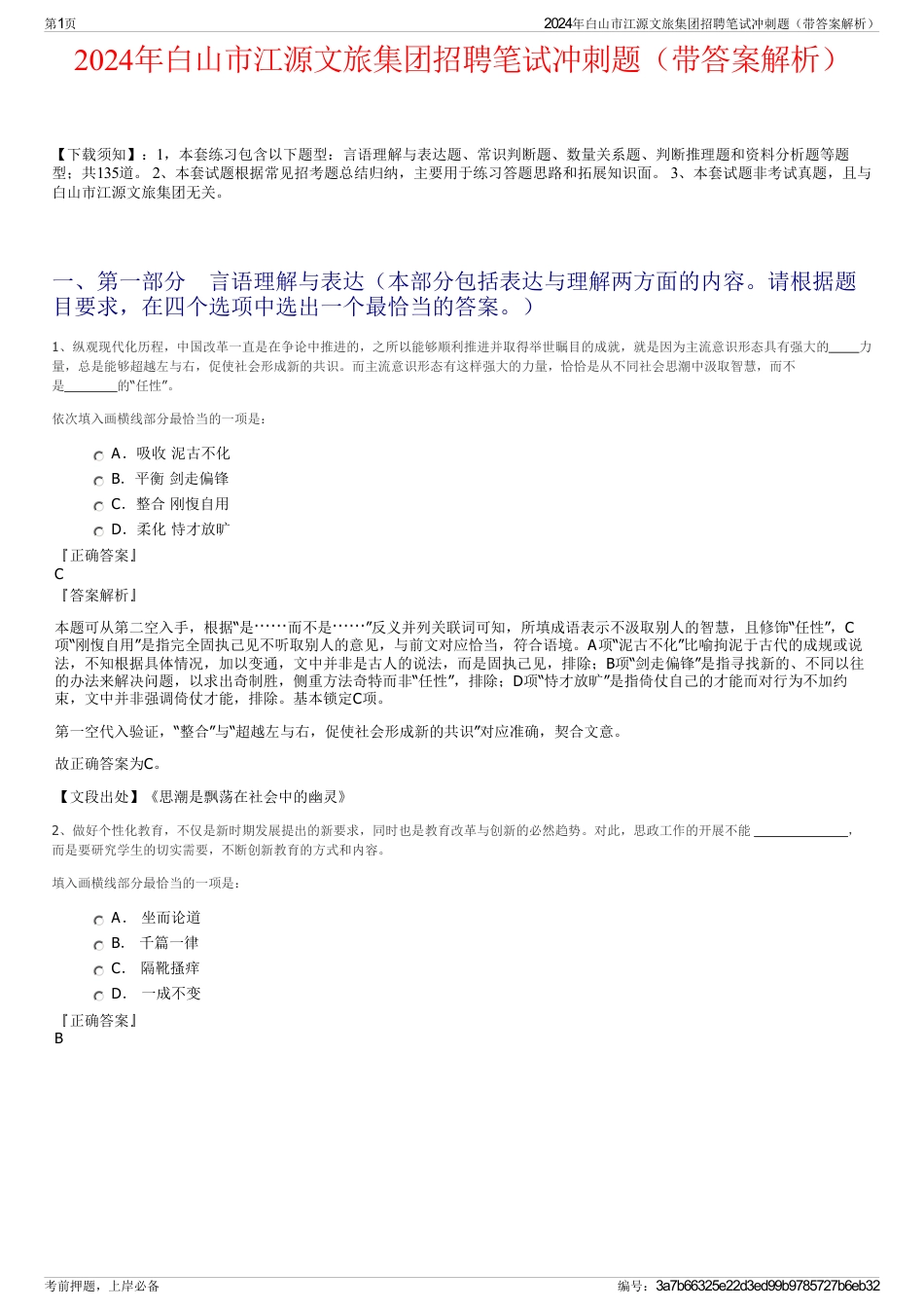 2024年白山市江源文旅集团招聘笔试冲刺题（带答案解析）_第1页