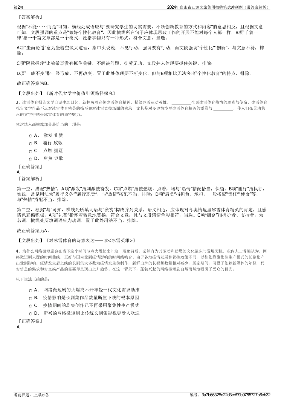 2024年白山市江源文旅集团招聘笔试冲刺题（带答案解析）_第2页