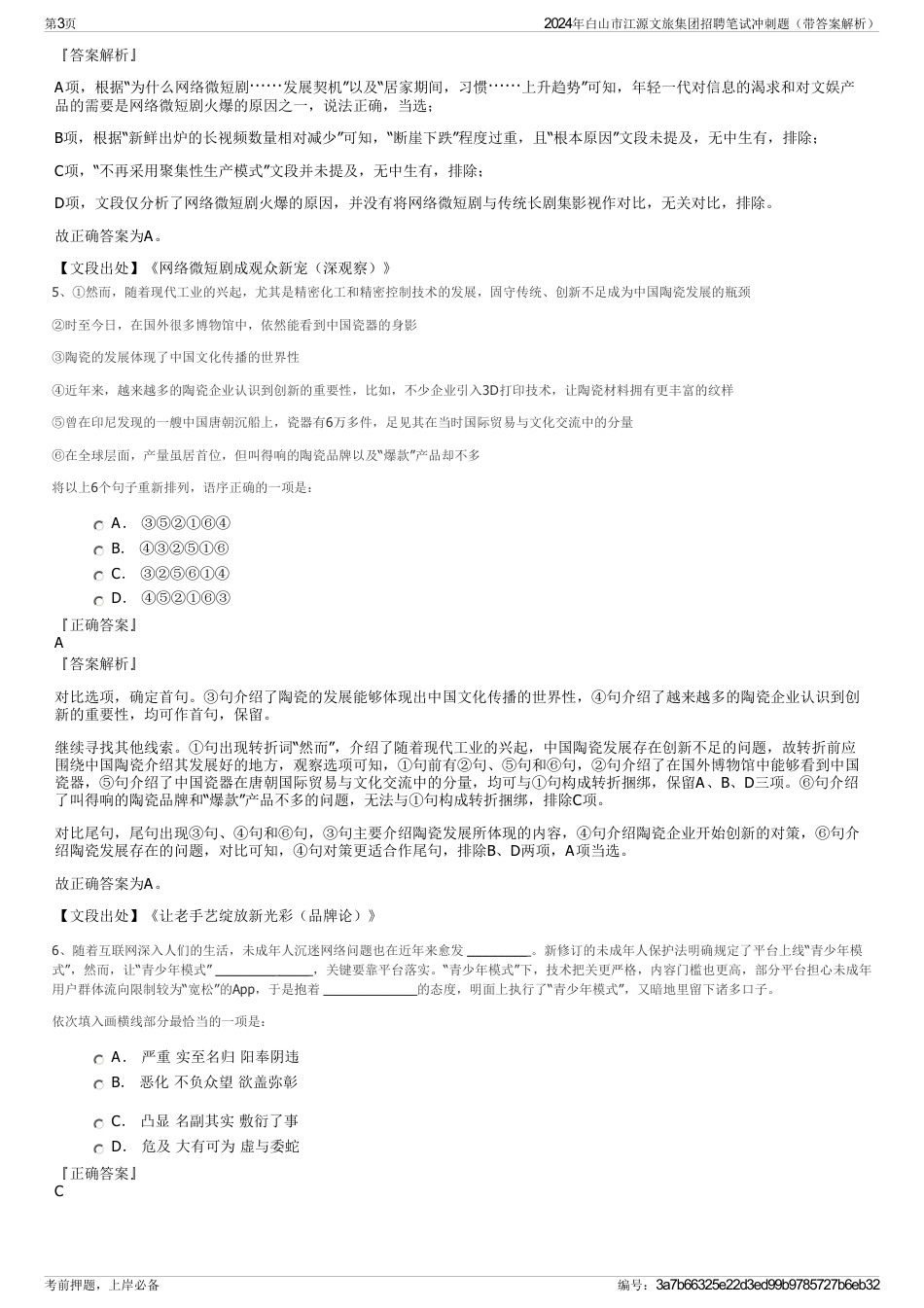 2024年白山市江源文旅集团招聘笔试冲刺题（带答案解析）_第3页