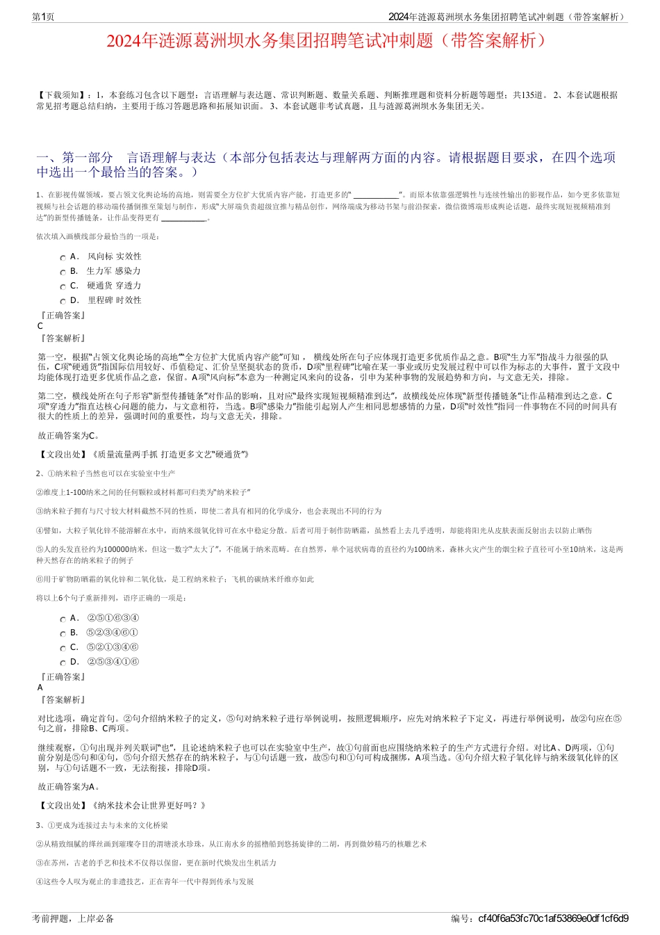 2024年涟源葛洲坝水务集团招聘笔试冲刺题（带答案解析）_第1页