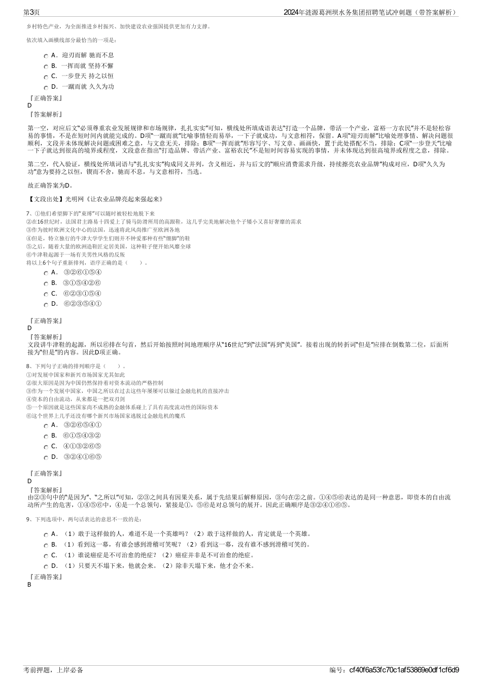 2024年涟源葛洲坝水务集团招聘笔试冲刺题（带答案解析）_第3页