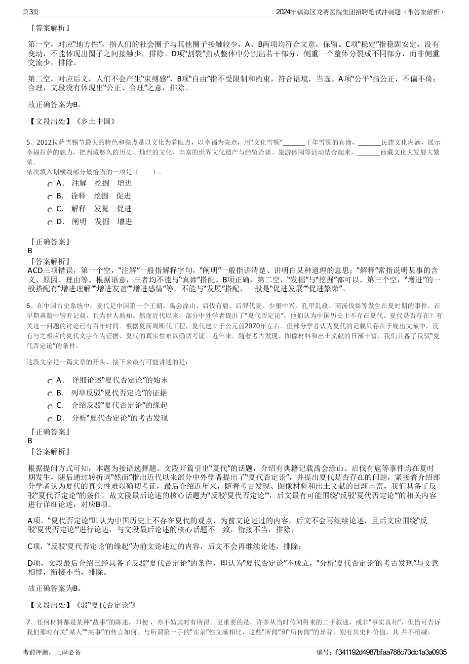 2024年镇海区龙赛医院集团招聘笔试冲刺题（带答案解析）_第3页