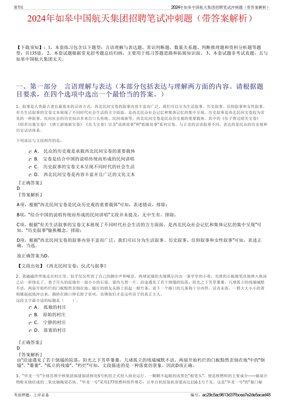 2024年如皋中国航天集团招聘笔试冲刺题（带答案解析）_第1页