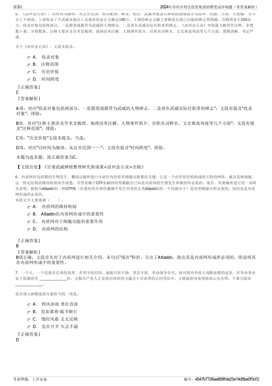 2024年苏州卓利宝投资集团招聘笔试冲刺题（带答案解析）_第3页