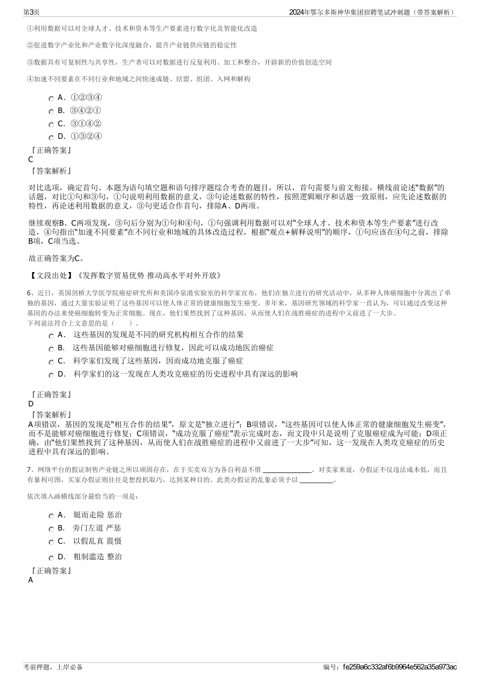 2024年鄂尔多斯神华集团招聘笔试冲刺题（带答案解析）_第3页