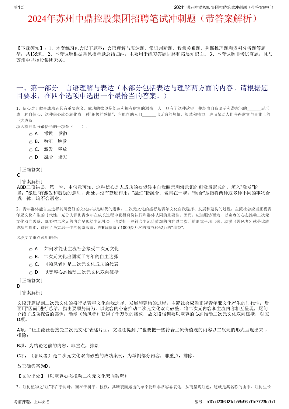 2024年苏州中鼎控股集团招聘笔试冲刺题（带答案解析）_第1页