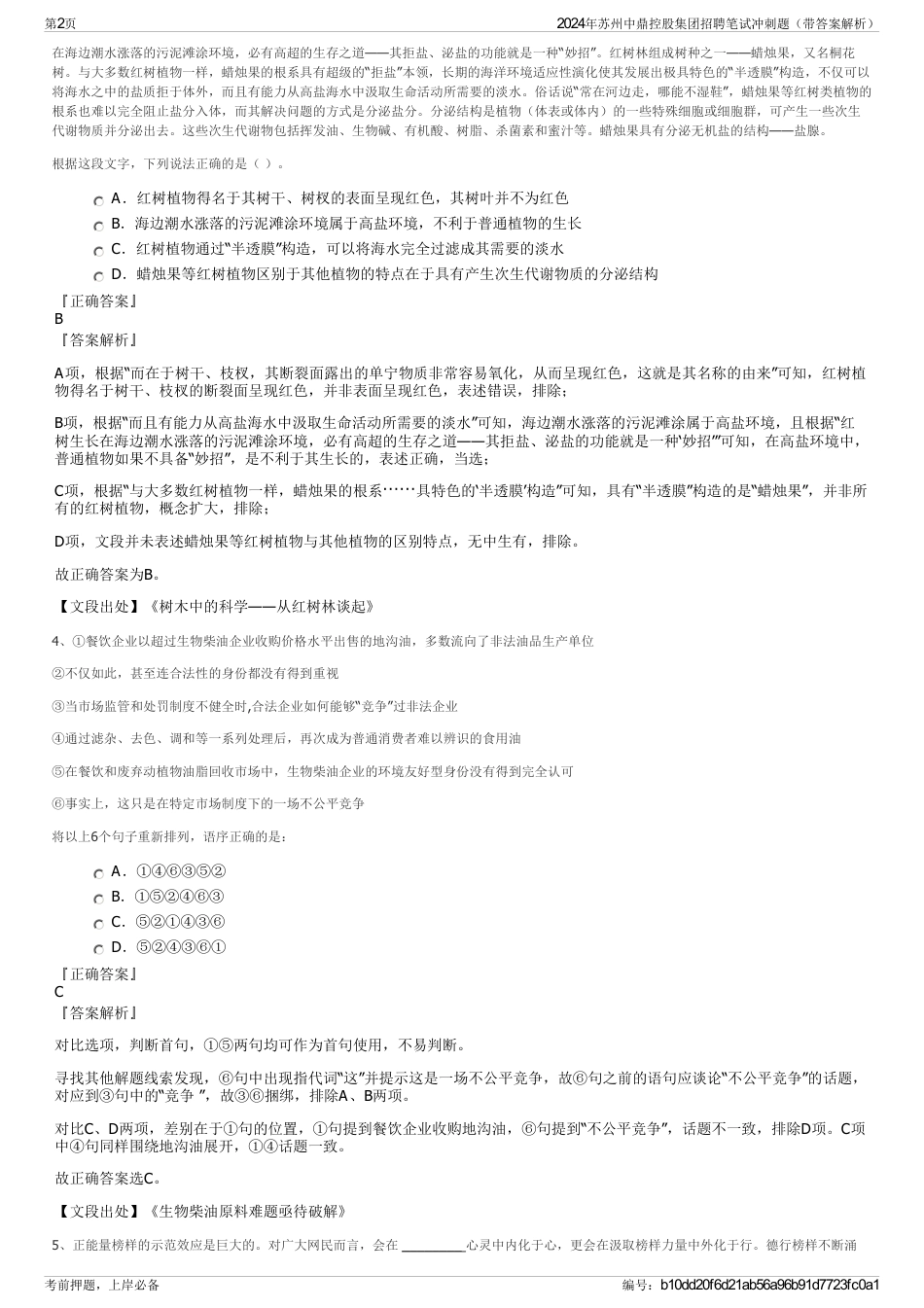2024年苏州中鼎控股集团招聘笔试冲刺题（带答案解析）_第2页