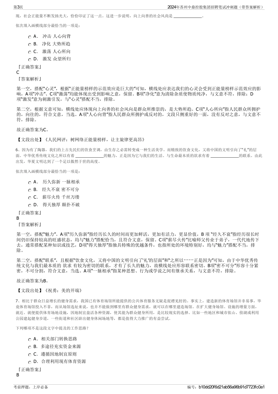 2024年苏州中鼎控股集团招聘笔试冲刺题（带答案解析）_第3页