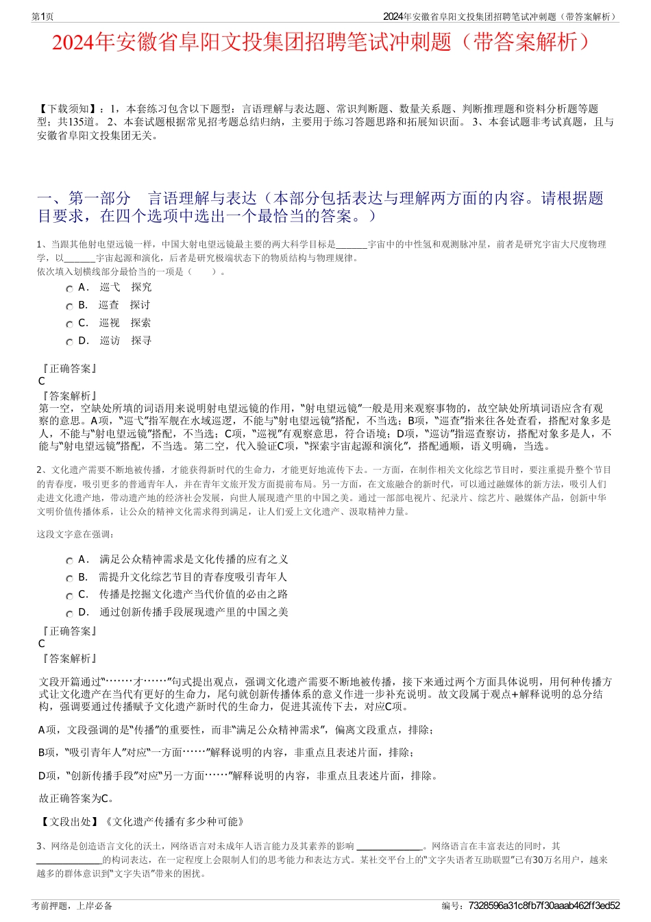 2024年安徽省阜阳文投集团招聘笔试冲刺题（带答案解析）_第1页