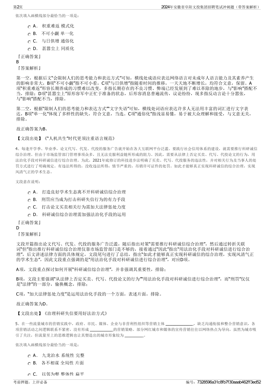 2024年安徽省阜阳文投集团招聘笔试冲刺题（带答案解析）_第2页