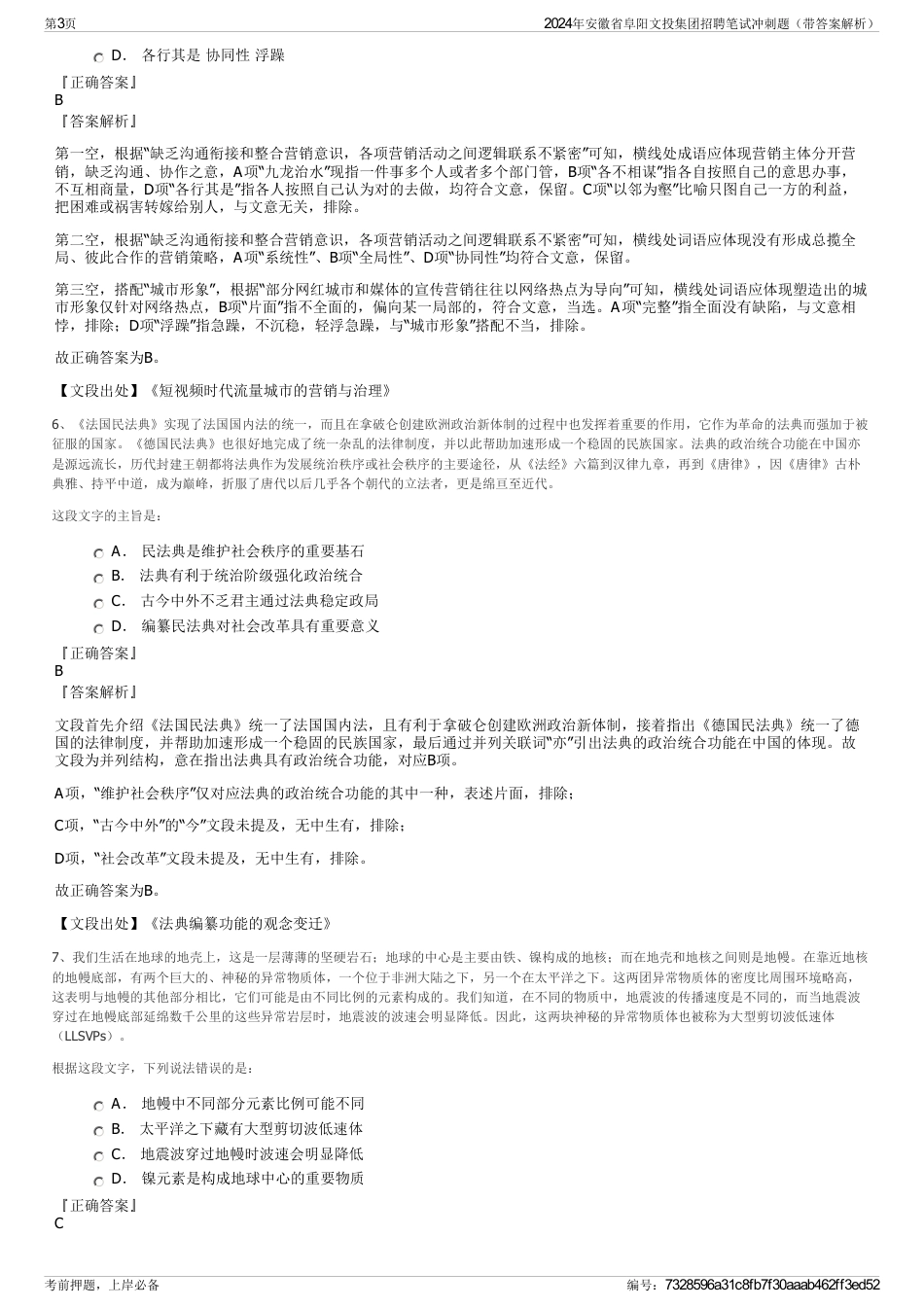 2024年安徽省阜阳文投集团招聘笔试冲刺题（带答案解析）_第3页