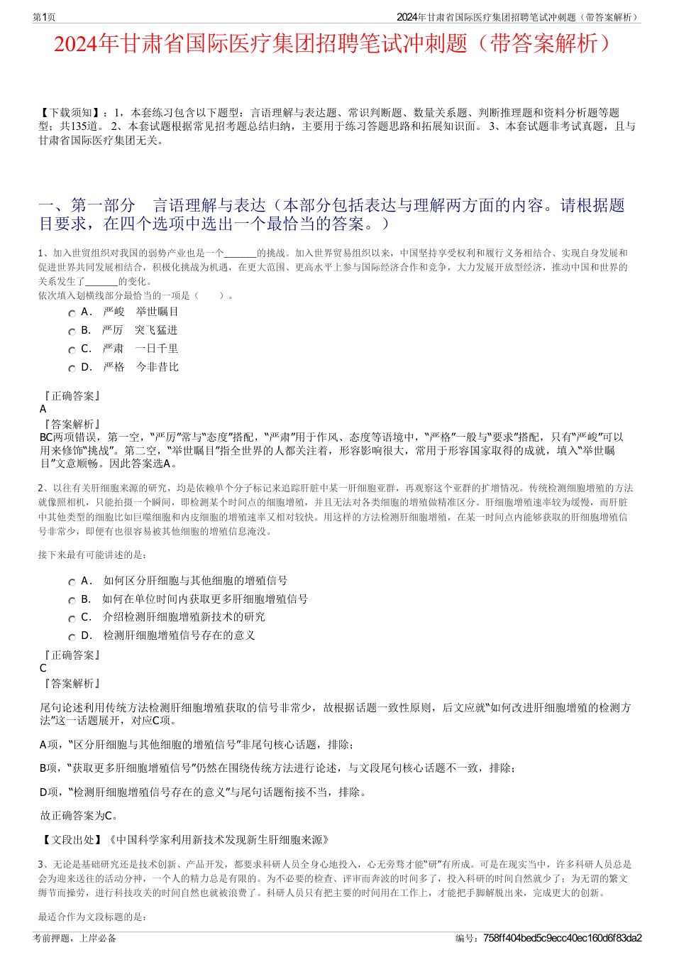 2024年甘肃省国际医疗集团招聘笔试冲刺题（带答案解析）_第1页