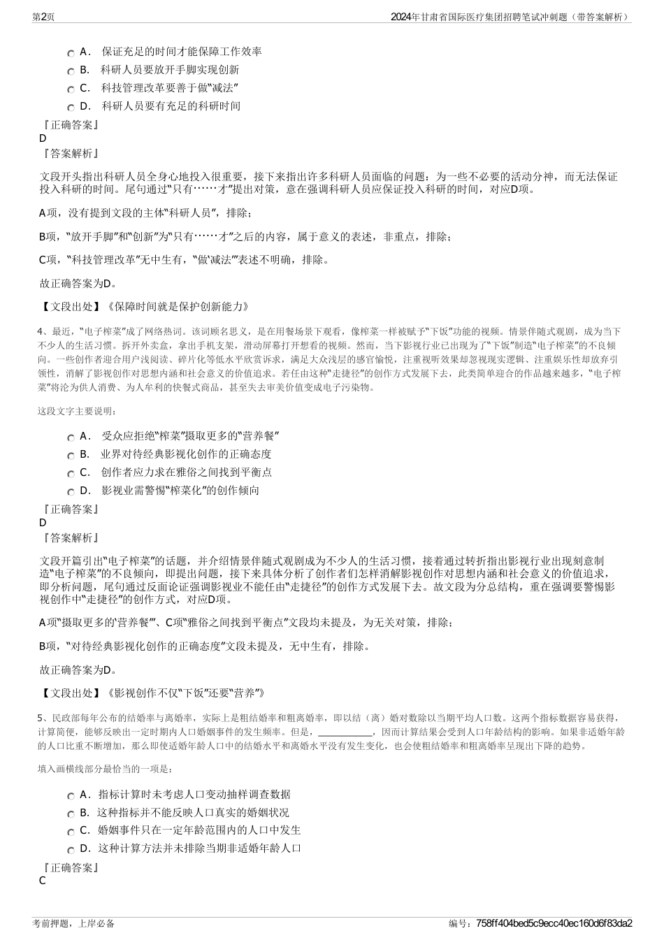 2024年甘肃省国际医疗集团招聘笔试冲刺题（带答案解析）_第2页